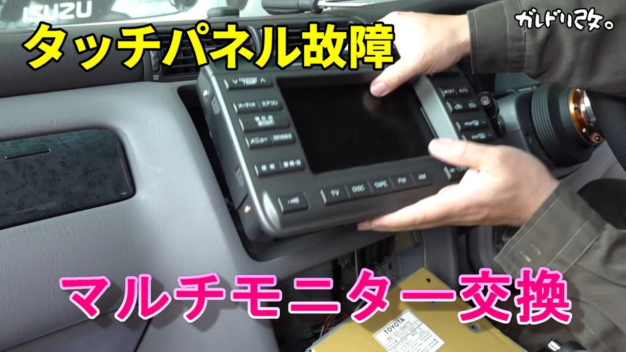 マルチモニター交換します　17クラウンエステート