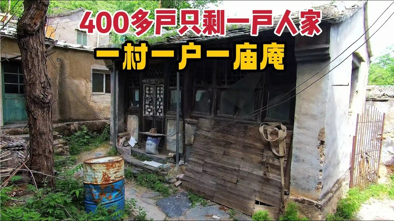 北京深山荒村，只剩一户人家一座庙庵，房倒屋塌400多户都离开