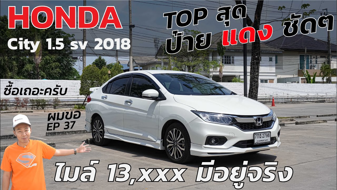 ซื้อเถอะครับ ผมขอ EP.37 HONDA CITY 1.5SV ปี2018 #honda #vtec #รถมือสอง #รีวิว #city #วีเทค #ฟรีดาวน์