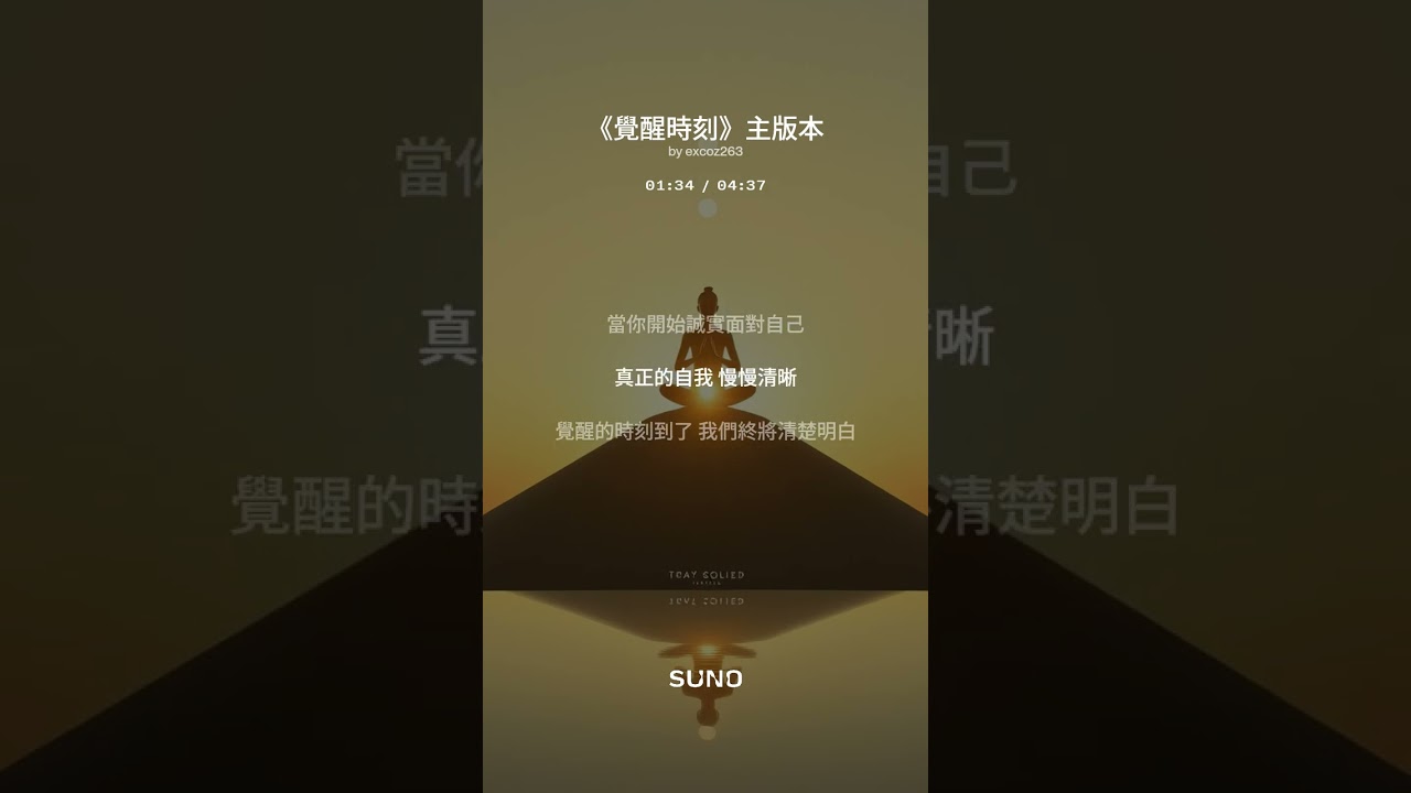 《覺醒時刻》—內在覺醒的那一刻｜再也不能無視覺醒，因為每個人都將覺醒｜看見最真實的自己｜AI 創作歌曲｜