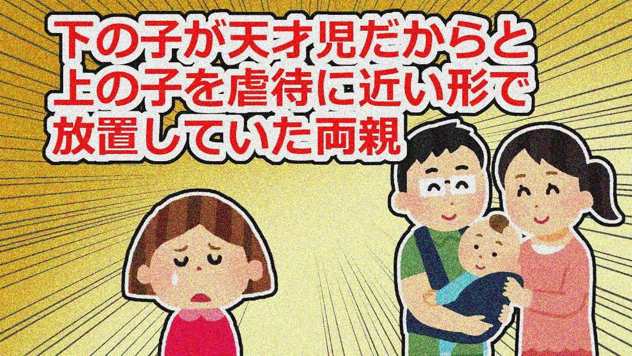 【因果応報】下の子を贔屓して育て上の子を捨てた両親、その後は…【2chスレ】