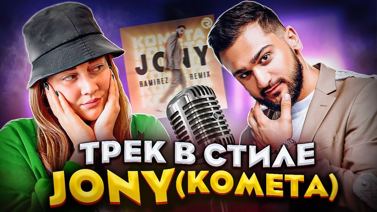 ТРЕК ЗА 5 МИНУТ В СТИЛЕ JONY- РЕАКЦИЯ МАСЛЕННИКОВА И ДИКИЙ ДАНИК- ПРЕМЬЕРА ТРЕКА 2021