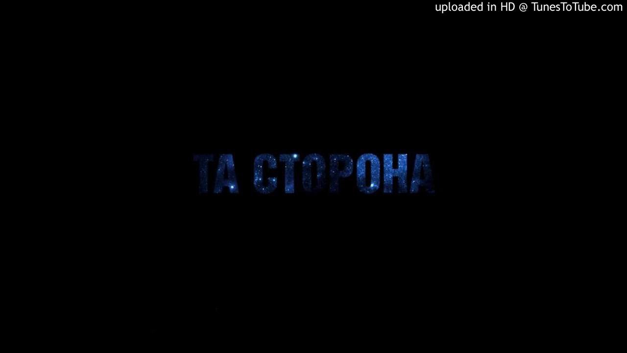 Та Сторона  - Просто Правда