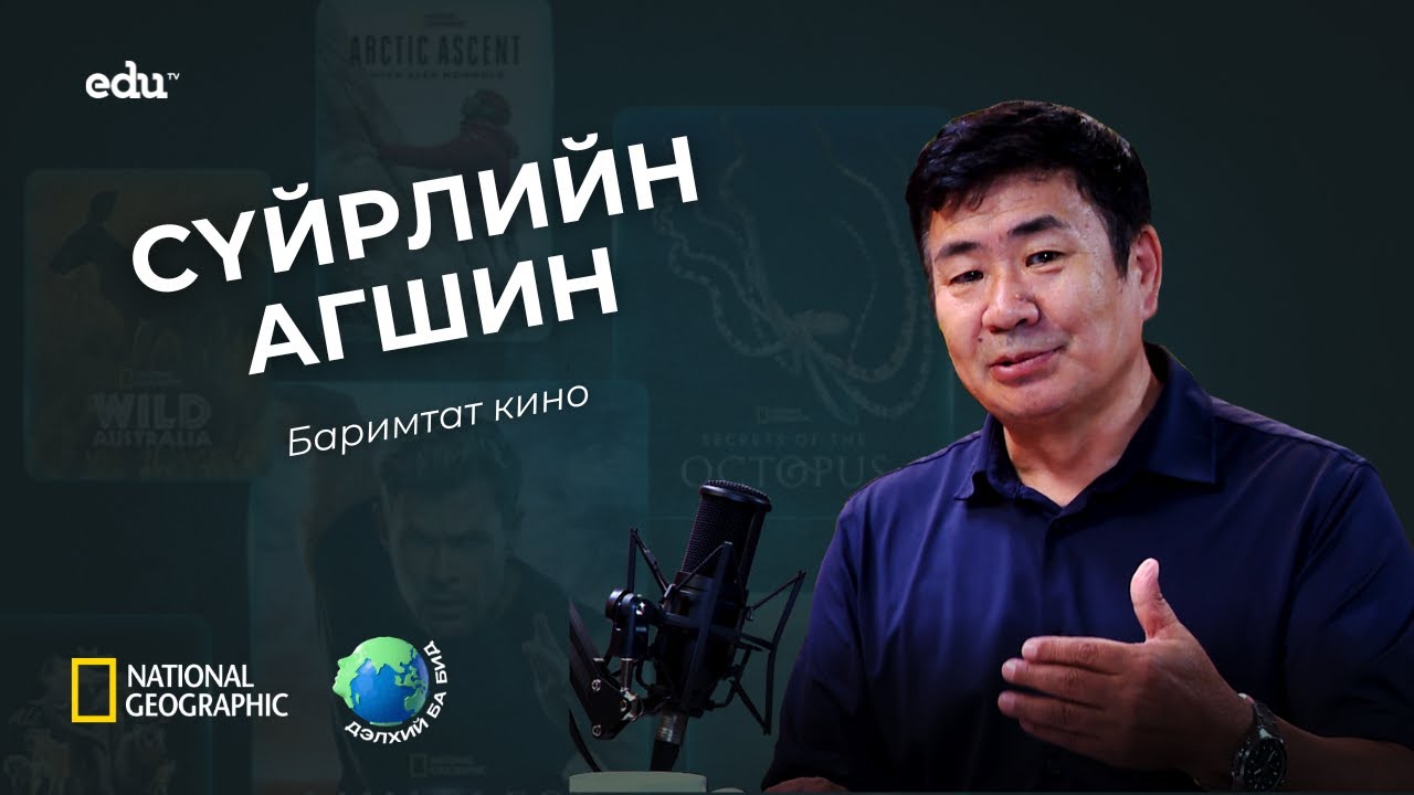 ”Дэлхий ба бид“ нэвтрүүлэг | Сүйрлийн агшин