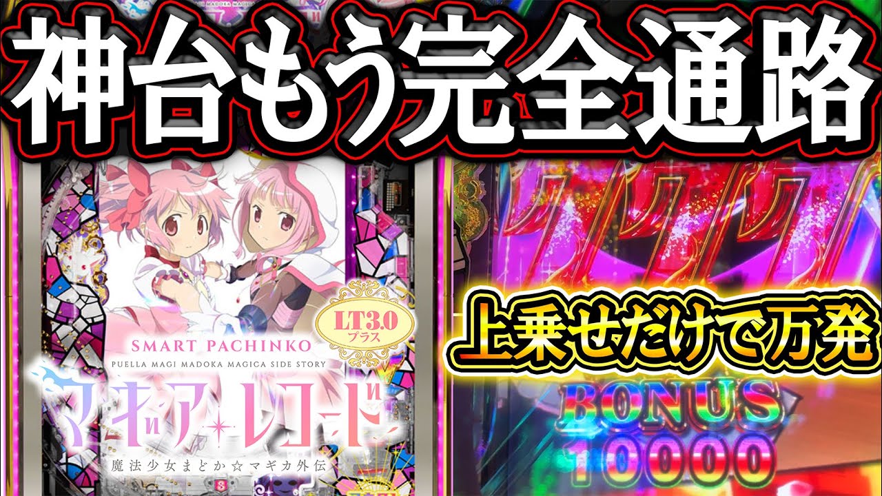 【eマギレコ】399覇者に潰された神台！上乗せだけで万発出ちゃうやべぇ台【e マギアレコード 魔法少女まどか☆マギカ外伝】【新台実践】【LT機】【パチンコ】