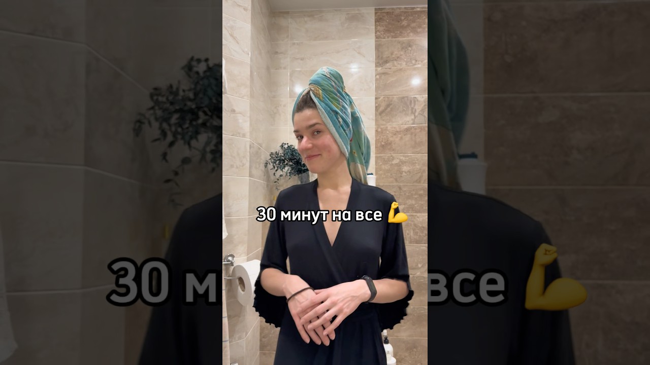 Что я реально успею за 30 минут утром🤔