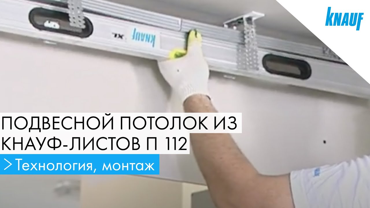 Монтаж подвесного потолка из КНАУФ-листов П 112