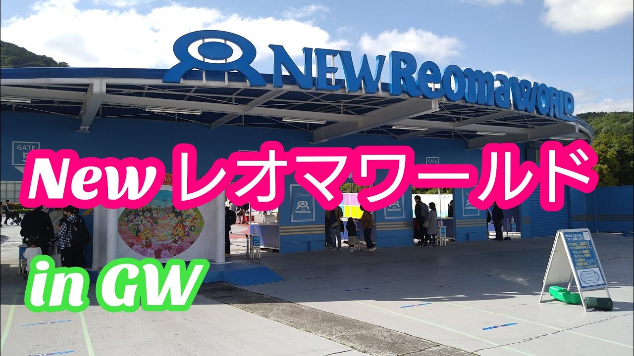【香川旅行】家族で行くNewレオマワールド in GW