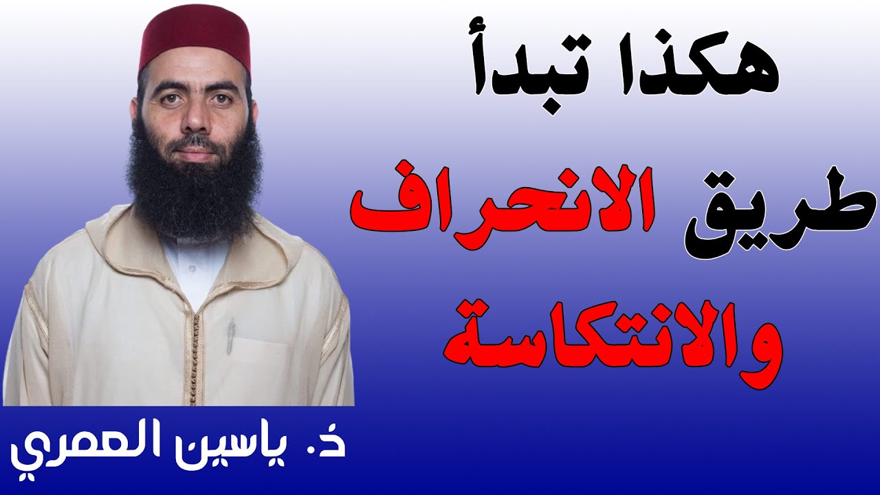هكذا تبدأ طريق الانحراف والانتكاسة.. فالحذر الحذر || ذ. ياسين العمري / yassine elamri