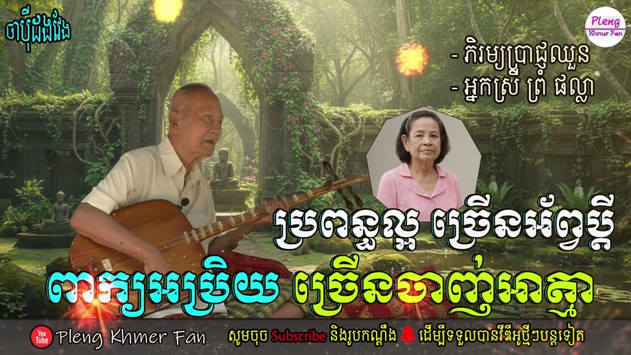 ប្រពន្ធល្អ ច្រើនអ័ព្វប្តី - ចាប៉ីឆ្លើយឆ្លង