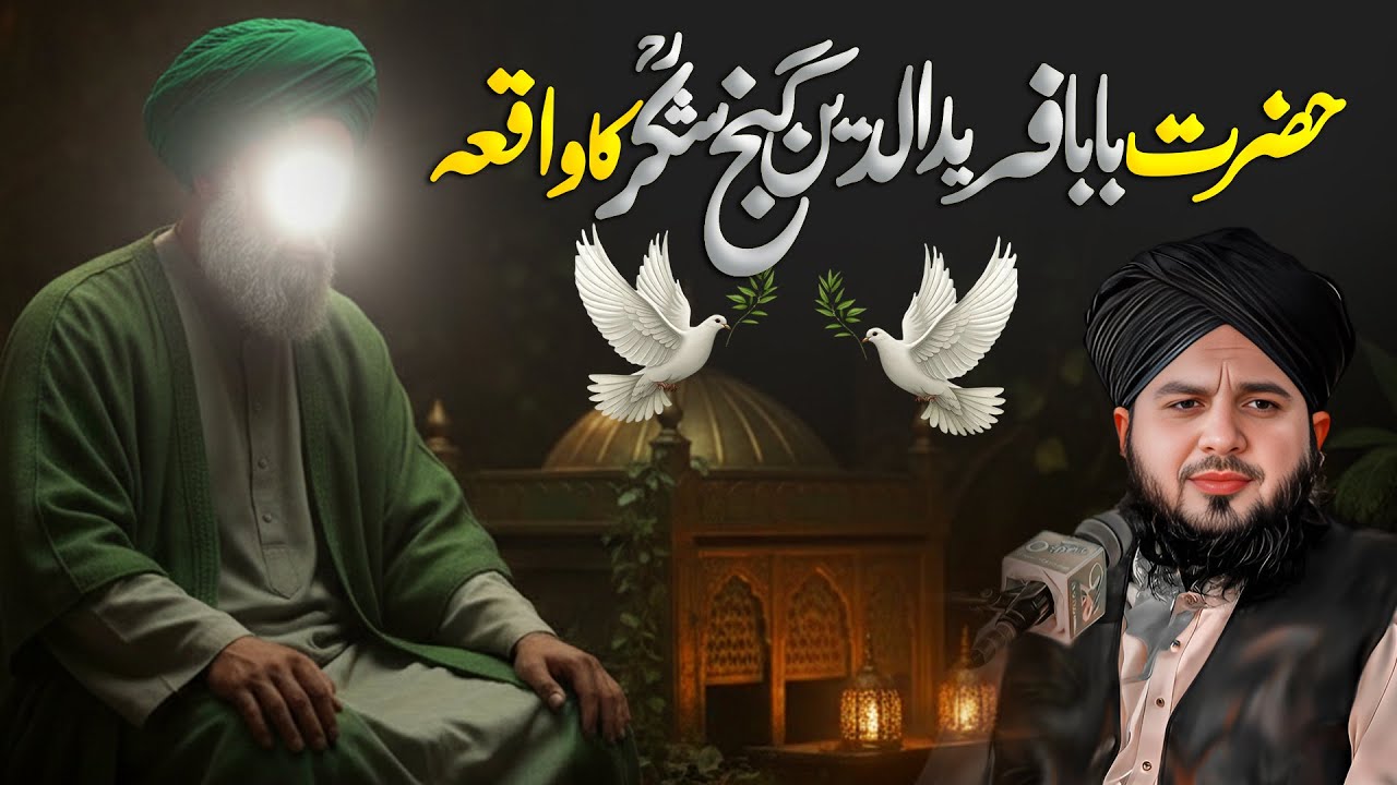 Hazrat Baba Fareedudin Ganj Shakar Ka Waqia || Muhammad Ajmal Raza Qadri