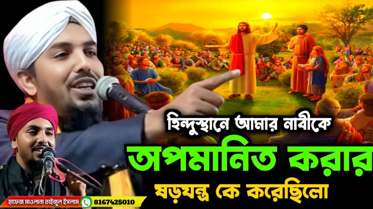 হিন্দুস্থানে আমার নবীকে অপমানিত করার ষড়যন্ত্রের কারণে কি শিক্ষা দিল যুবক শুনুন।Mawlana Taijul islam