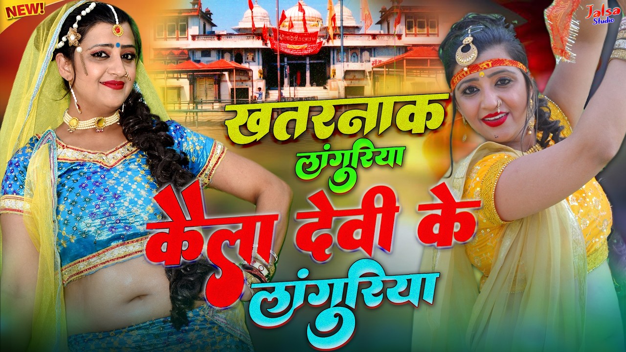 नॉनस्टॉप खतरनाक कैला देवी हिट लांगुरिया | स्पेशल नवरात्रि लाँगुरिया | #viral_languriya_2026