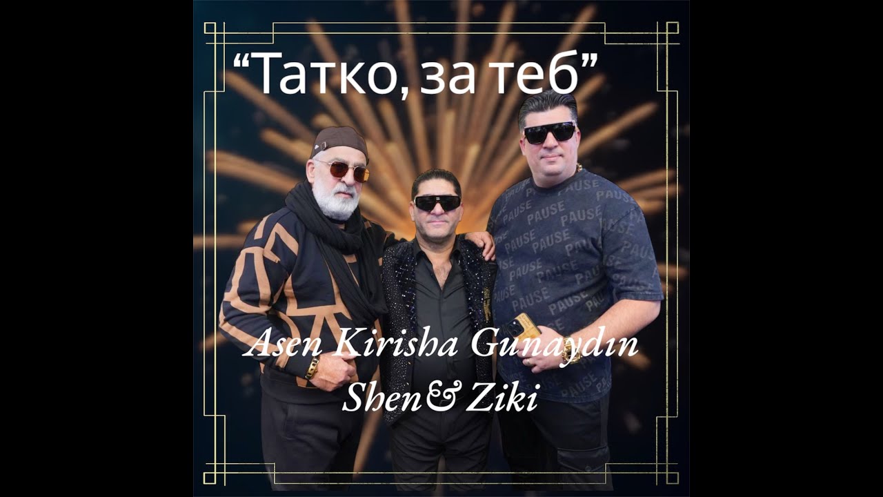 Gunaydın Shen &ldquo;Татко, за теб&rdquo;♫ █▬█ █ ▀█▀ ♫ ☆2025g
