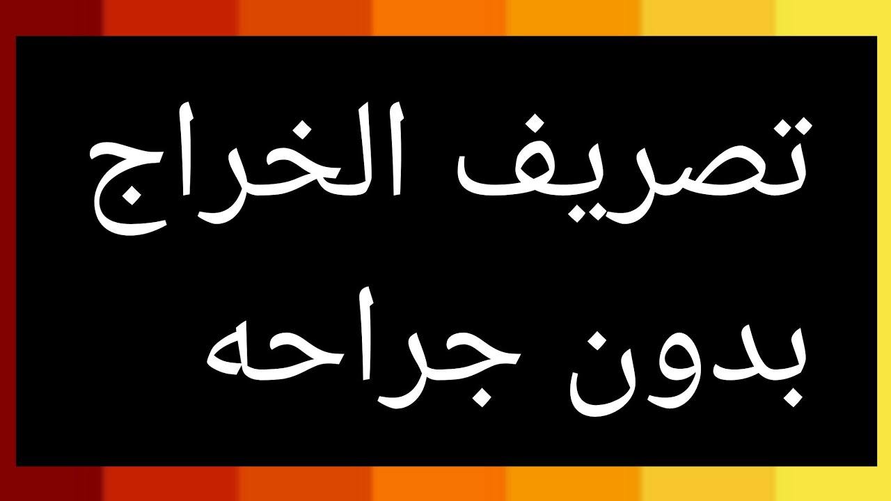 تصريف# الخراج بدون جراحه