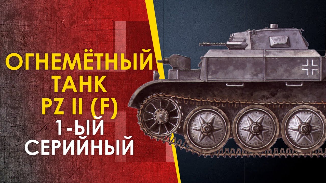 🔴 Немецкий огнемётный танк Фламинго Pz II (F). Первый серийный.