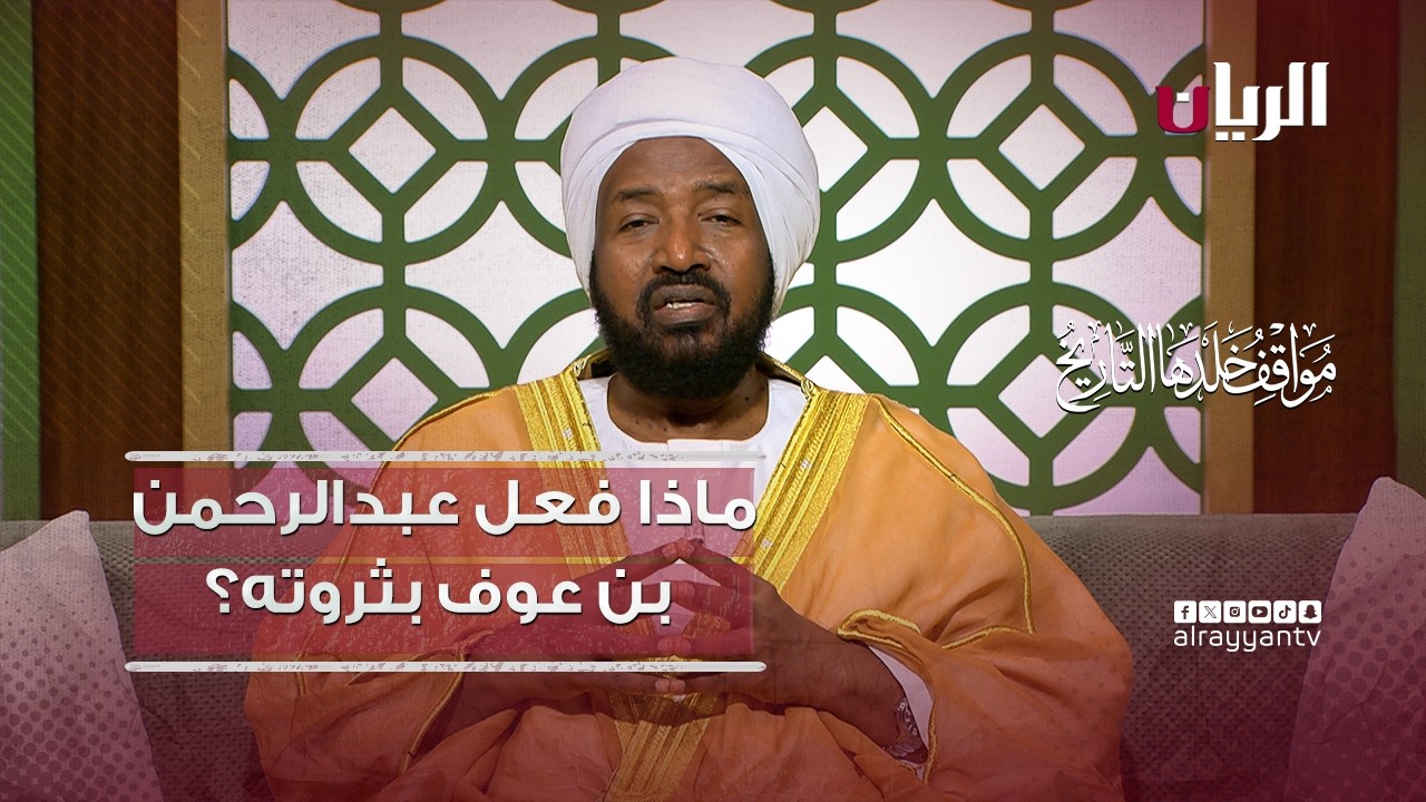 ماذا فعل عبدالرحمن بن عوف الزهري بثروته؟ - مواقف خلدها التاريخ