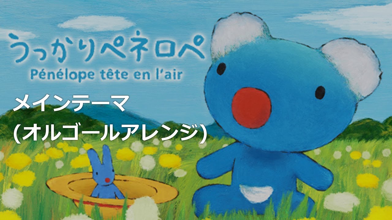 うっかりペネロペ　メインテーマ【赤ちゃんのためのオルゴール】