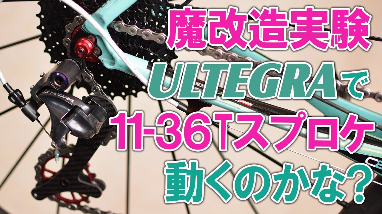 魔改造実験？アルテグラで11-36Tのスプロケが動くのかな？