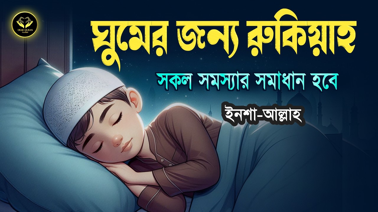 ভালো ঘুমের জন্য শক্তিশালী কোরআনিক রুকিয়াহ | Powerful Ruqiyah For Sleep | Ruqyah Ayat By Alaa Aqel