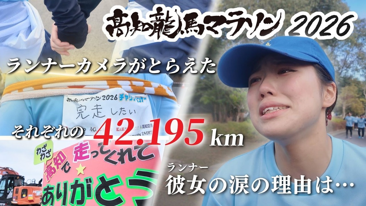 「【高知龍馬マラソン】ランナーカメラが見た土佐路の物語」2026/2/17放送