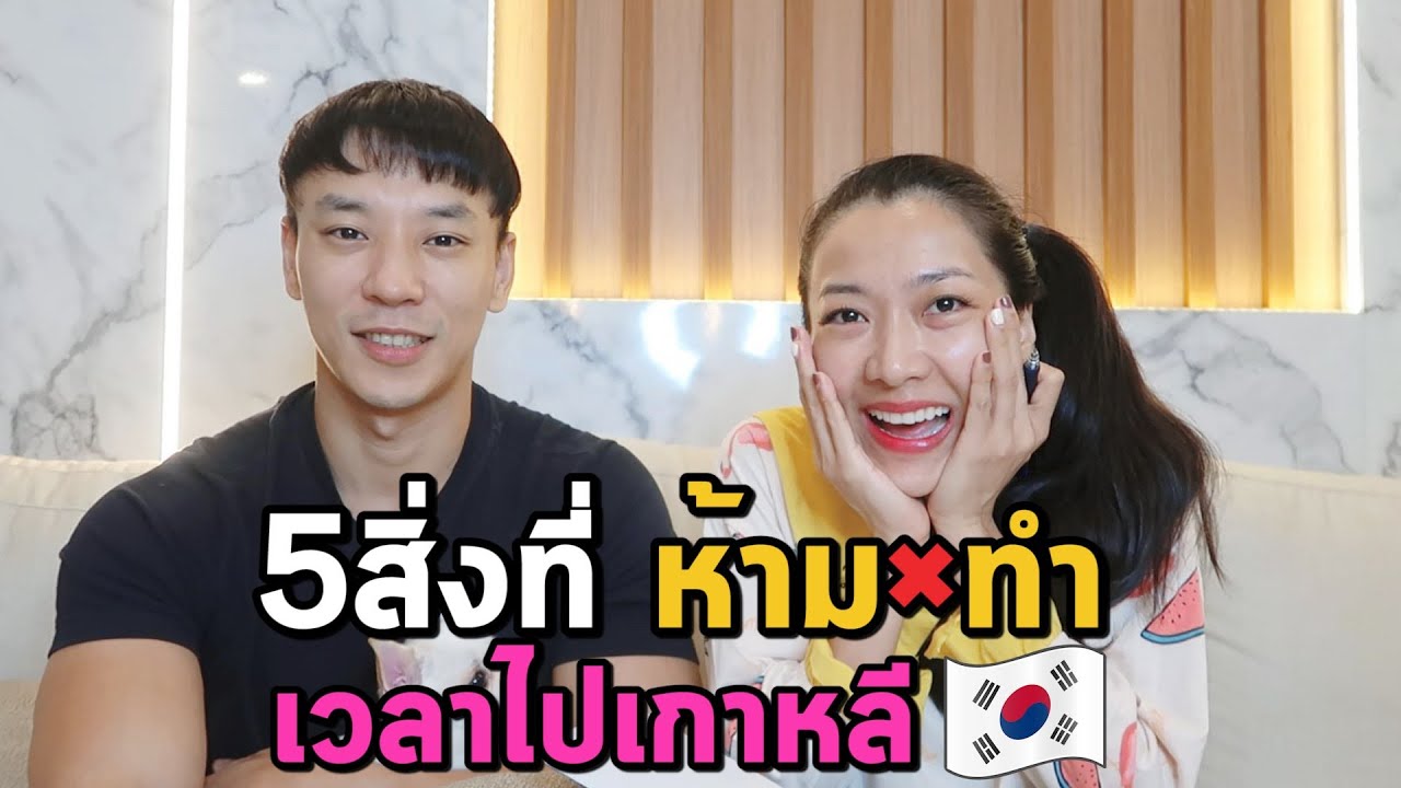 5สิ่งที่ห้ามทำ เมื่อไปเกาหลี EP110 | AJ Family