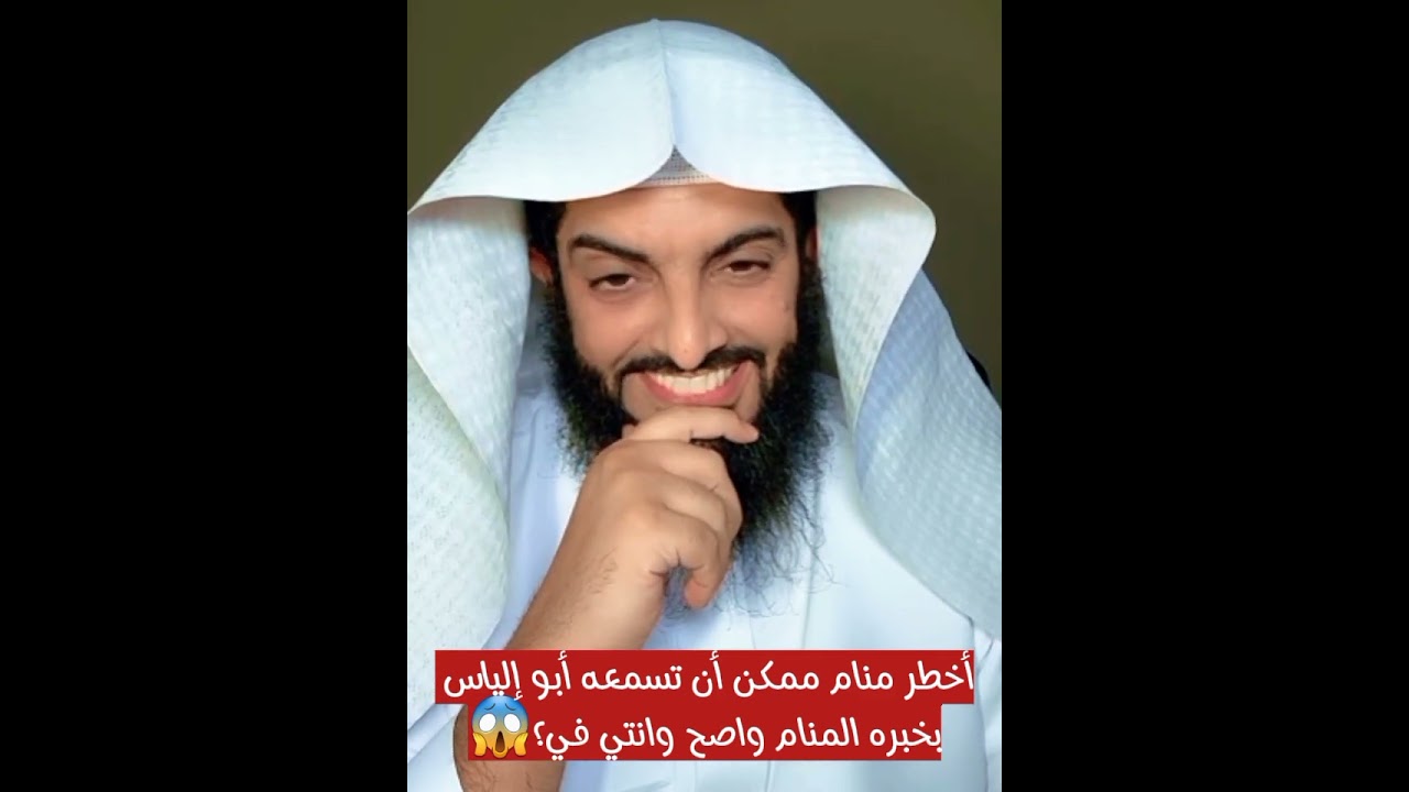أخطر منام ممكن أن تسمعه أبو إلياس بخبره المنام واصح وانتي في؟😱 #ابو_الياس_العنزي #ابو_الياس_العنزي