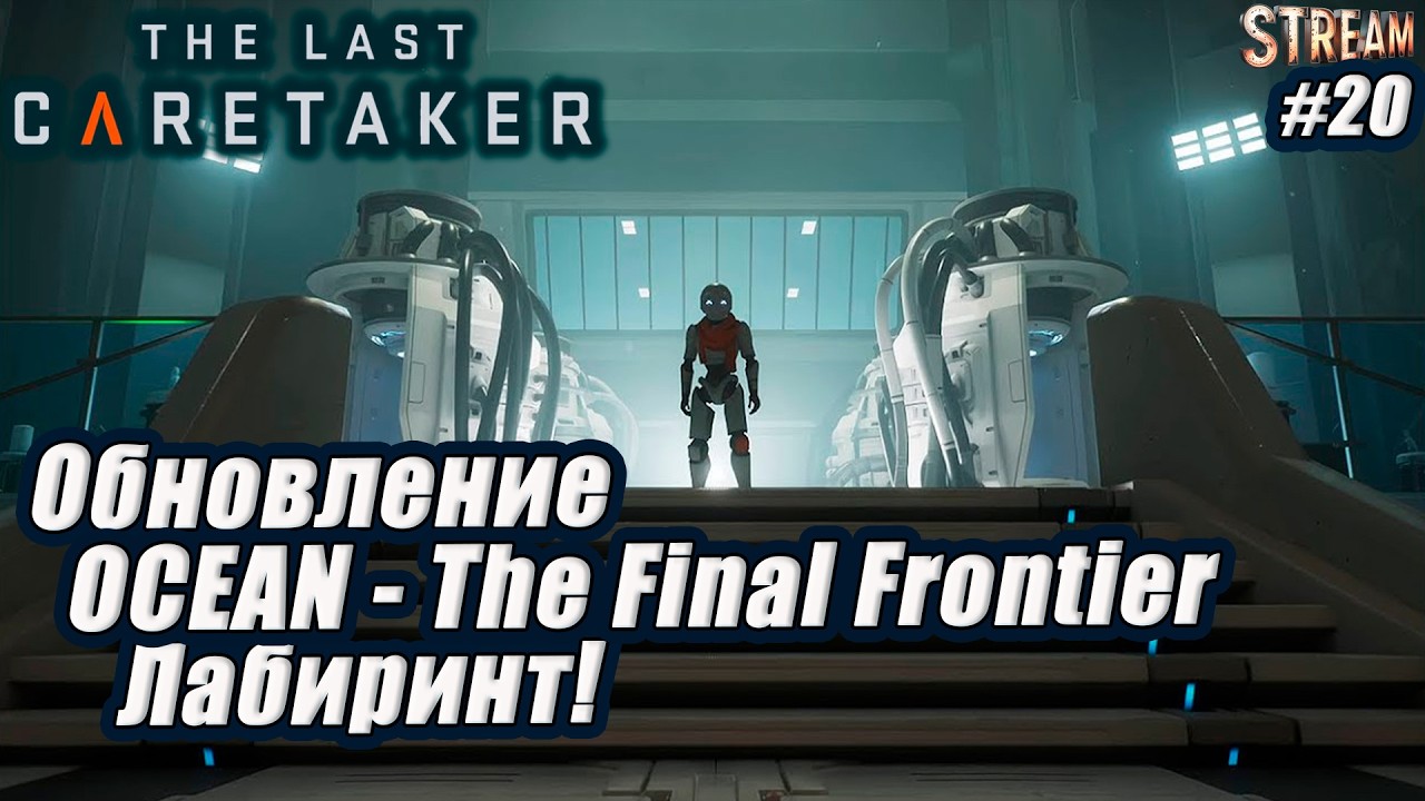 The Last Caretaker ►Выживание на корабле ►Большое обновление. Страшный лабиринт [20]