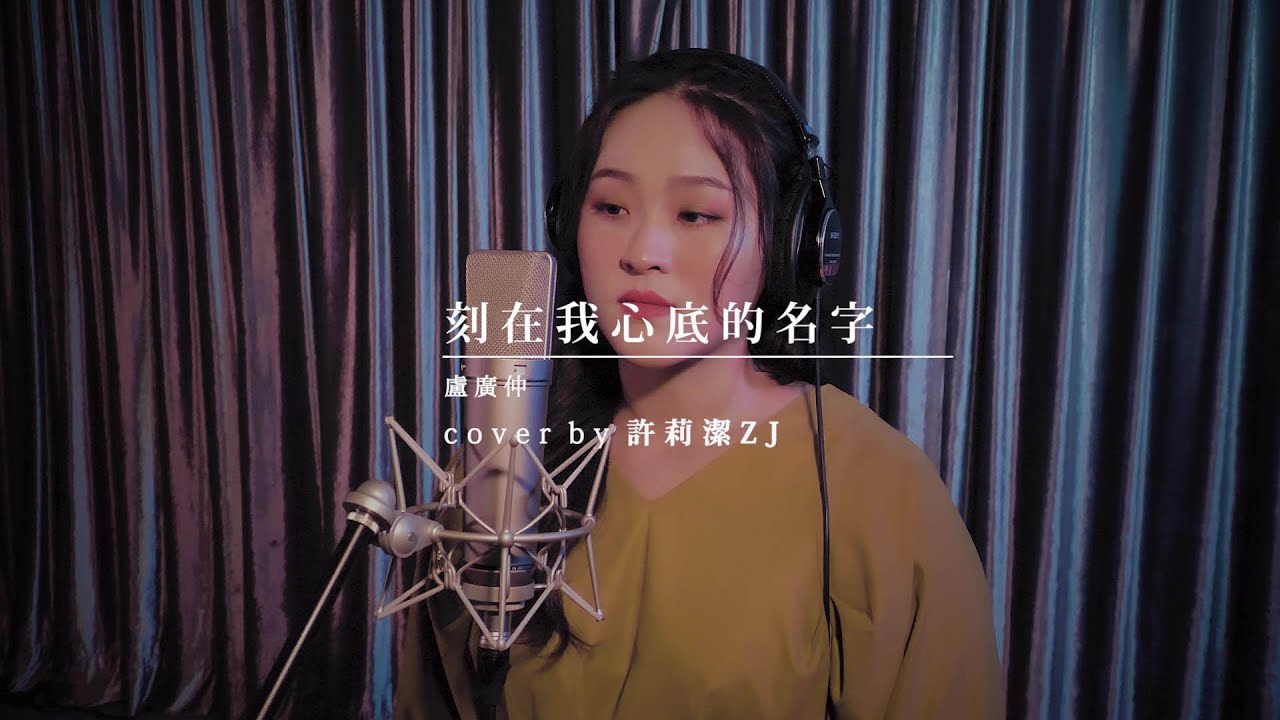 許莉潔ZJ Hsu Cover | 盧廣仲 Crowd Lu【刻在我心底的名字Your Name Engraved Herein】（刻在你心底的名字電影主題曲）