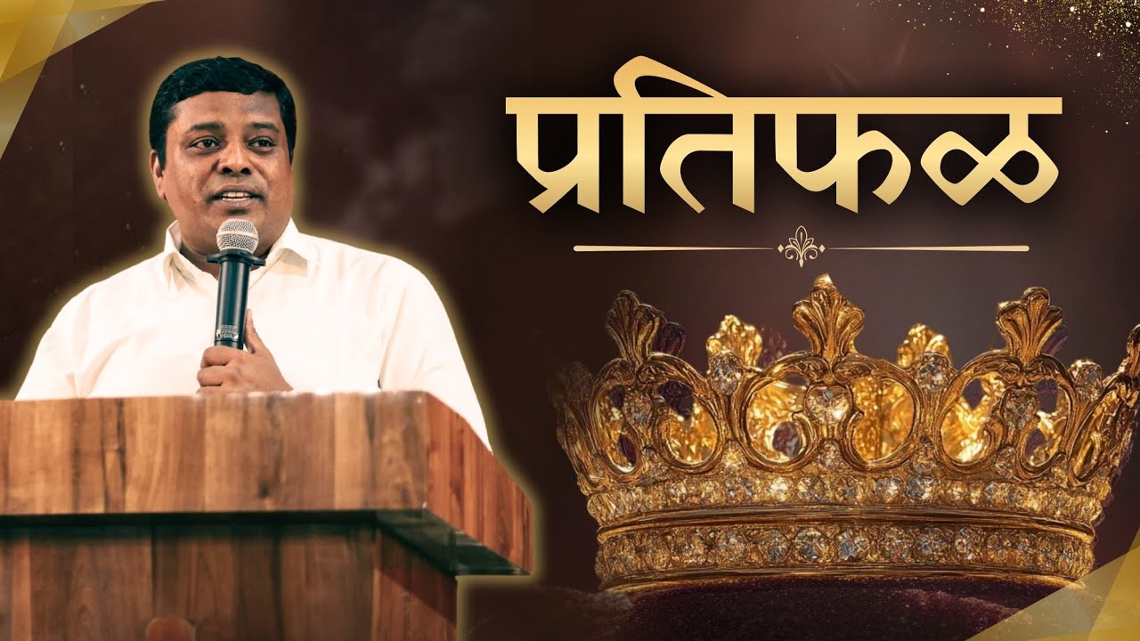 प्रतिफळ !