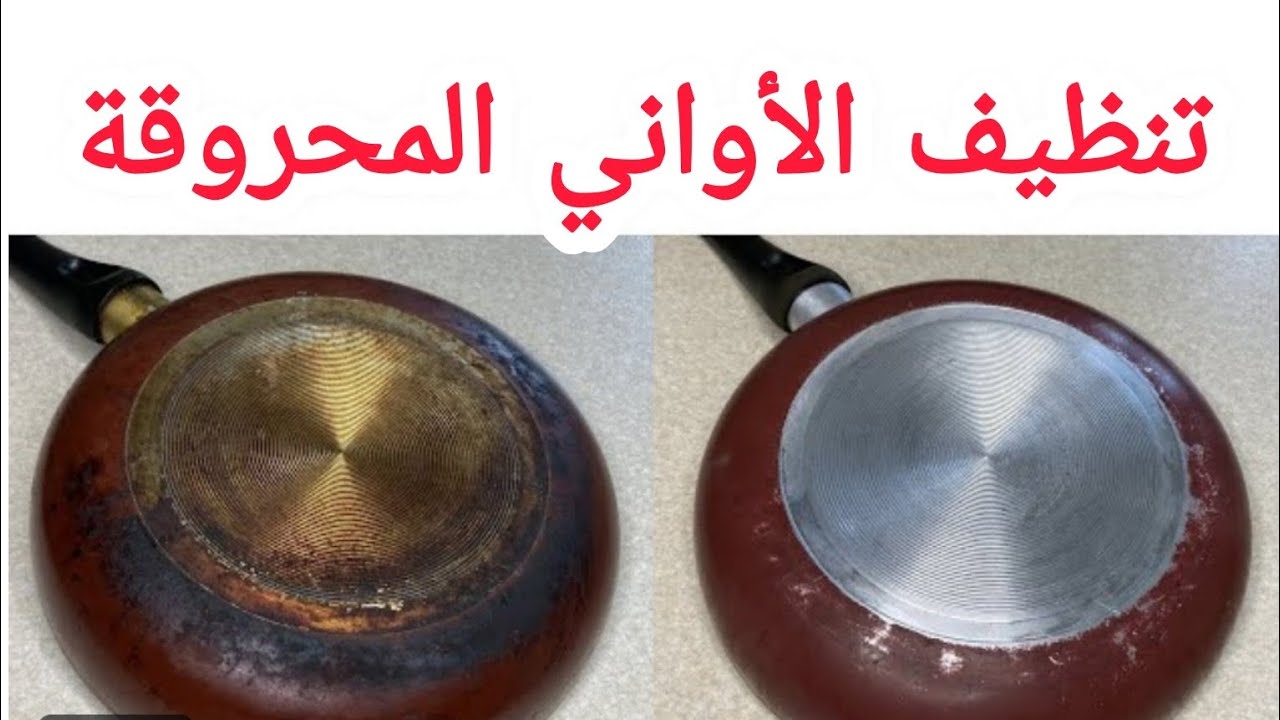 الرغوة السحرية ‼️ لتنظيف الأواني المحروقة ‼️ بدون دعك ‼️ الالمونيوم والتيفال والاستنالس‼️