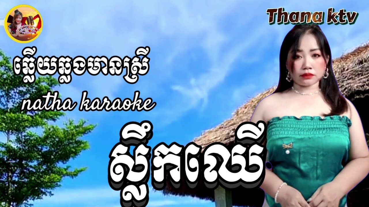 ស្លឹកឈើ (ឆ្លើយឆ្លង) មានស្រីច្រៀងស្រាប់ #karaoke -ភ្លេងសុទ្ធ-នាថា (ច្រៀងថ្មីពីរោះៗ)