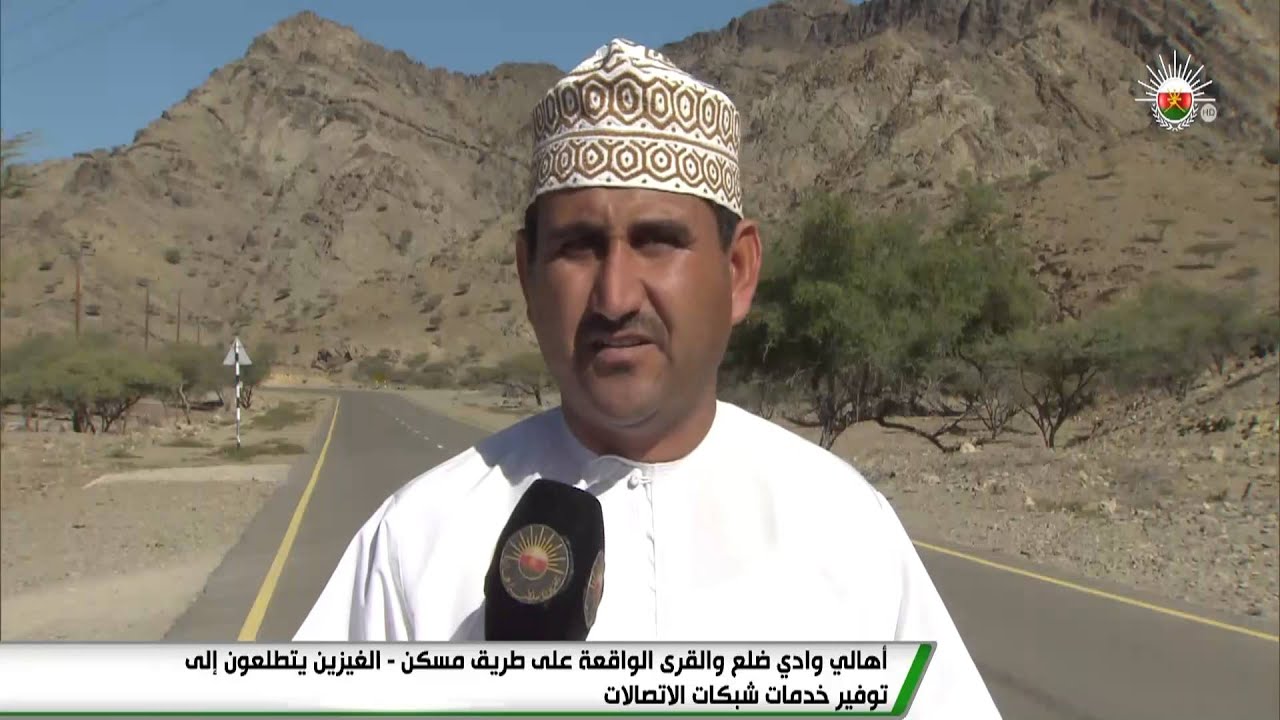 أهالي وادي ضلع والقرى الواقعة على طريق مسكن -- الغيزين يتطلعون إلى توفير خدمات شبكات الاتصالات