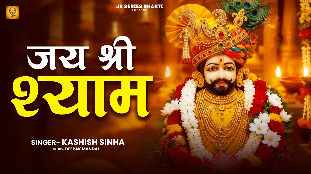 Om Shree Shyam Devay Namah 108 Times  Shri Khatu Shyam Mantra ॐ श्री श्याम देवाय नमः