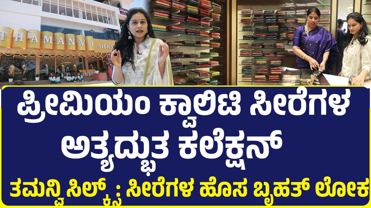 ಕಡಿಮೆ ದರ.. ಅದ್ಭುತ ಕಲೆಕ್ಷನ್!Tamanvi Silksನ ವಿಶಾಲ ಮಳಿಗೆ ಈಗ   ಬಪ್ಪಳಿಗೆಯಲ್ಲಿ