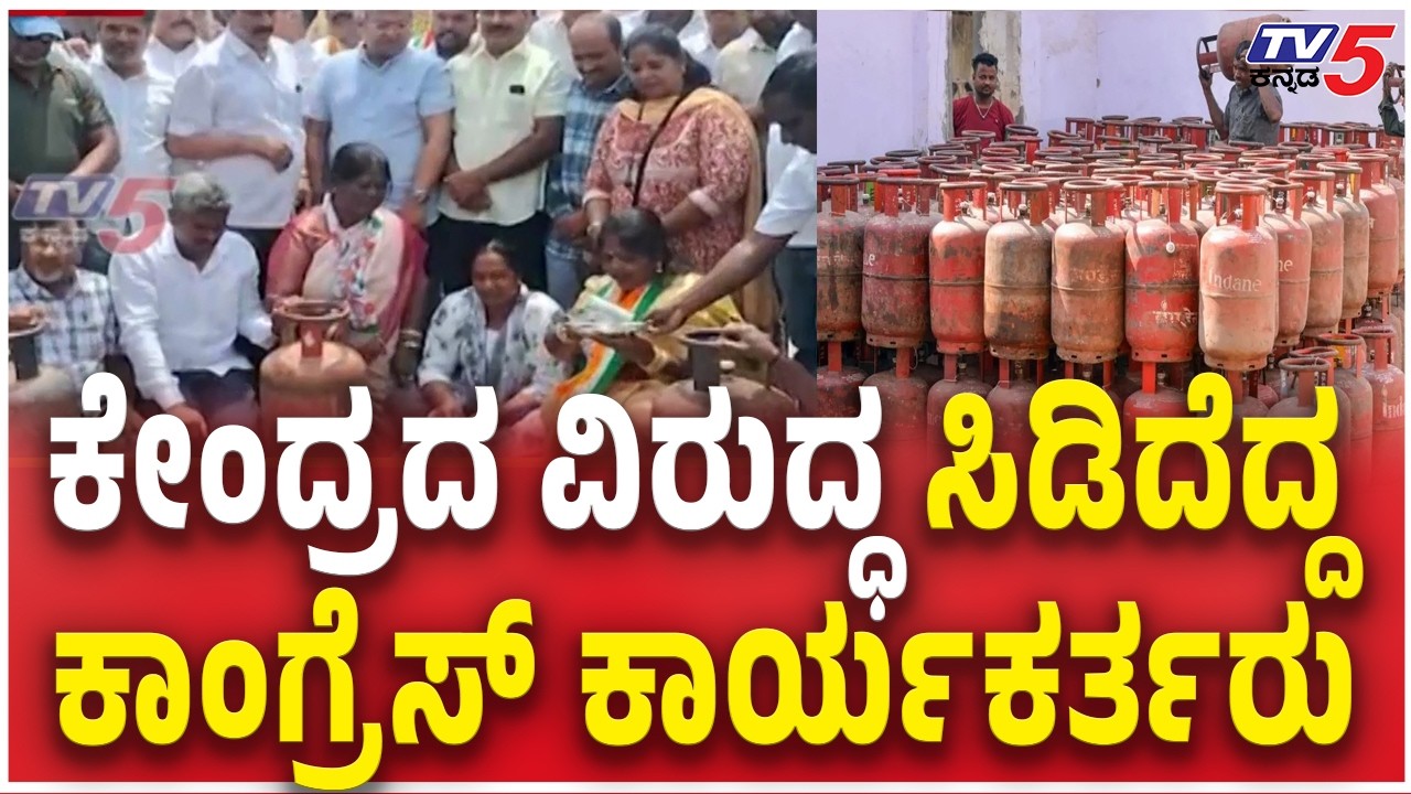 Congress Protests on LPG Shortage in Chikkamagalur ಕೇಂದ್ರದ ವಿರುದ್ಧ ಸಿಡಿದೆದ್ದ ಕಾಂಗ್ರೆಸ್​​ ಕಾರ್ಯಕರ್ತರು