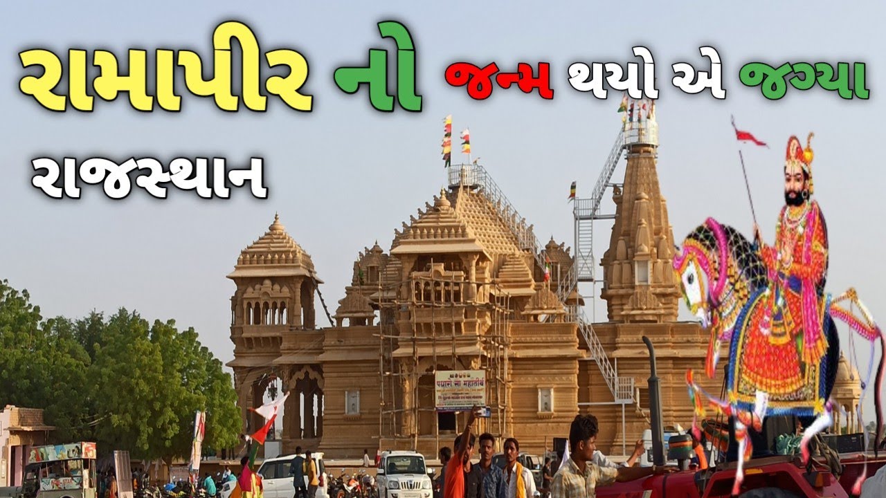 Undu Kashmir Baba Ramdev Mandir l  Ramdevpir Janm Bhumi Rajsthan l उंडू कश्मीर बाबा रामदेव मंदिर