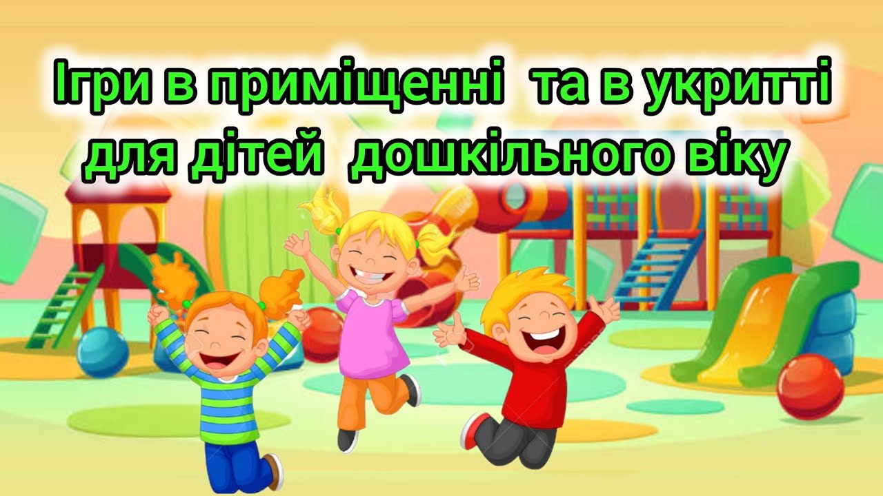 Ігри в приміщенні та в укритті для дітей дошкільного віку.