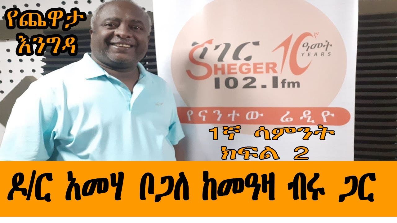 Yechewata Engida - ዶ/ር አመሃ ቦጋለ ከመዓዛ ብሩ ጋር DR. Ameha Bogale Chewata With Meaza Birru Week one Part 2