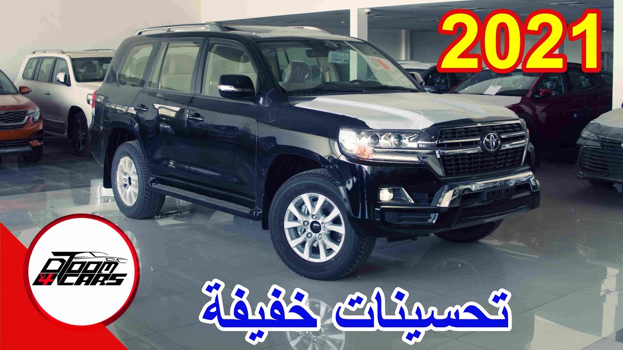 وصول لاندكروزر 2021 بتحديثات خفيفة اخر موديل للشكل !!