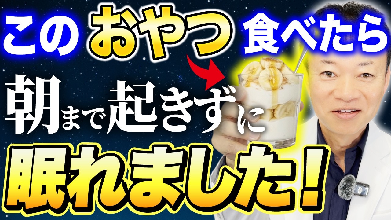 【快眠パフェ】寝る前に「このおやつ」食べると朝まで爆睡確定！さらに自律神経・腸内環境まで整う山内流ナイトルーティンを紹介します