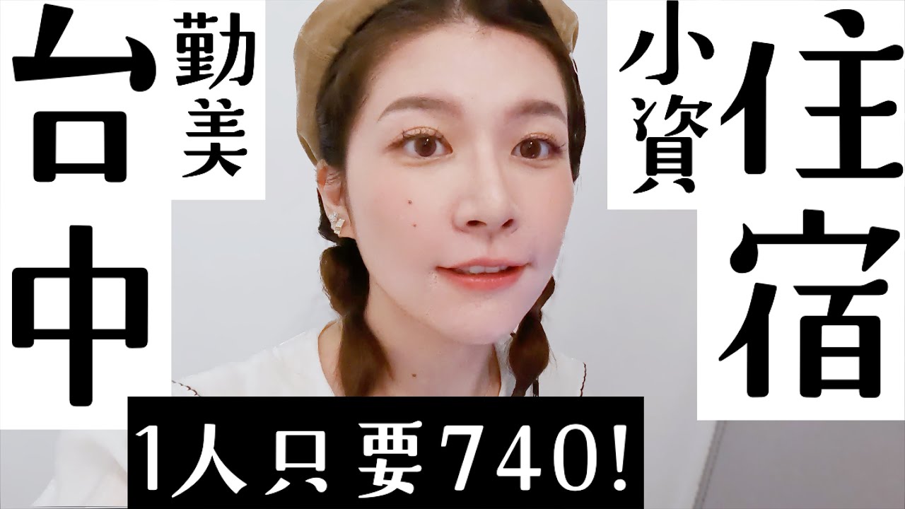 台中小資住宿｜高cp值獨女友善｜一人只要700-1000！勤美誠品の 真 單人房青年旅社【旅行YJ】