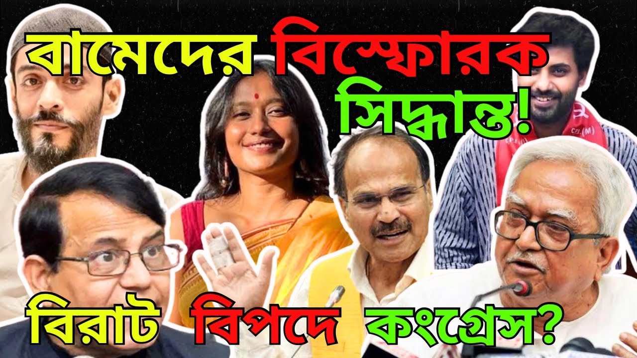 Cpm এর বিস্ফোরক সিদ্ধান্ত! বিরাট বিপদে পড়বে Congress? Isf | Naushad Siddiqui