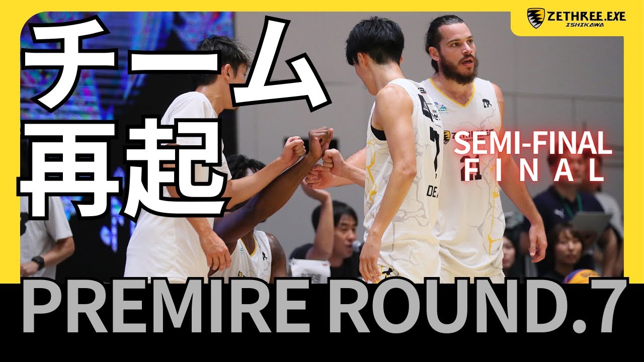 【再起】3x3 PREMIER ROUND.7 準決勝・決勝