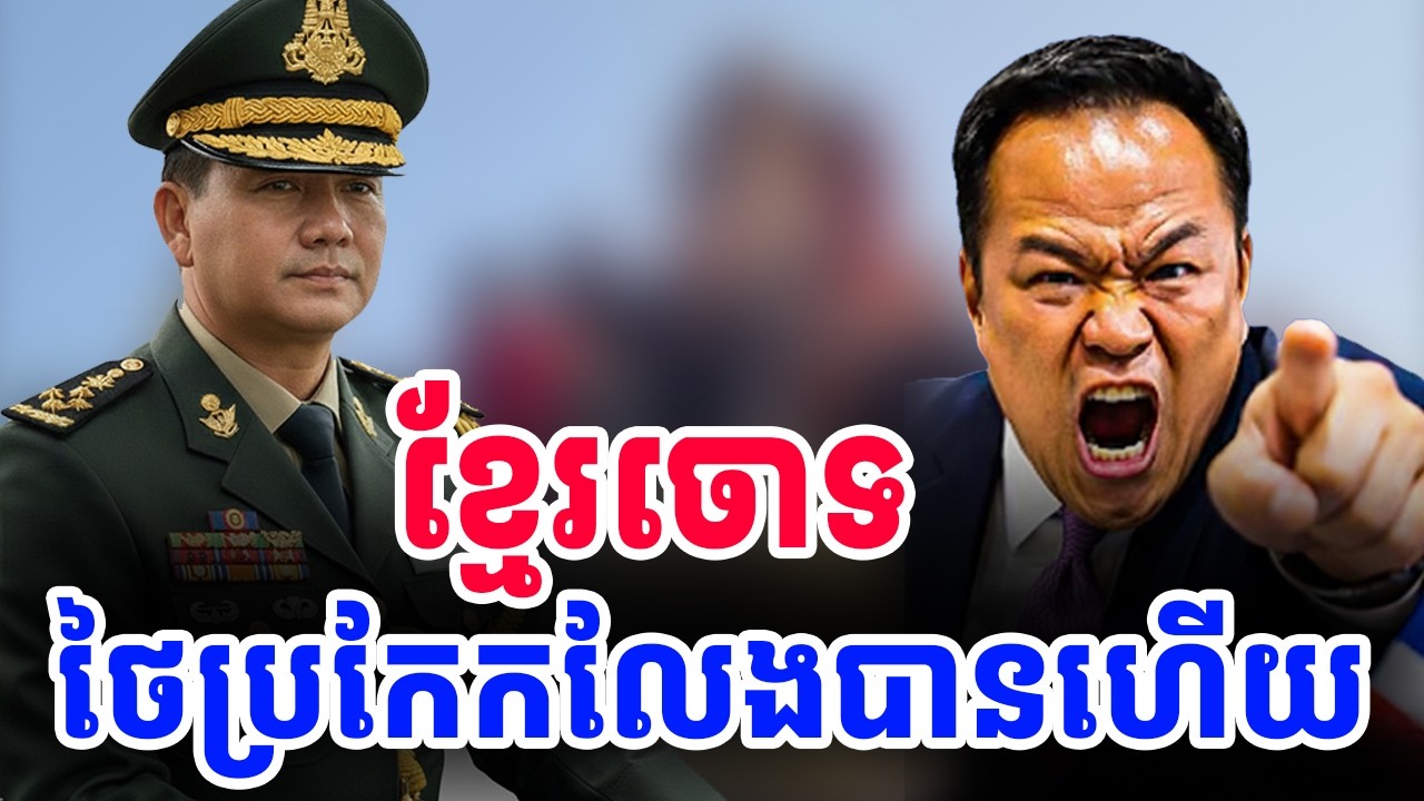 ខ្មែរចោទ ថៃប្រកែកលែងបានហើយ