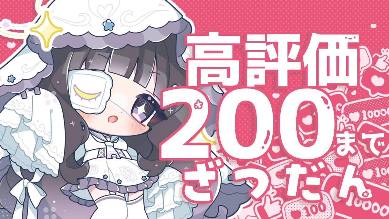 【まったり】高評価200まで雑談！！ #新人Vtuber
