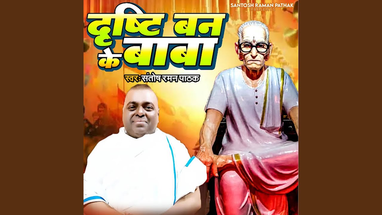 Drishti Ban Ke Baba (Hindi)