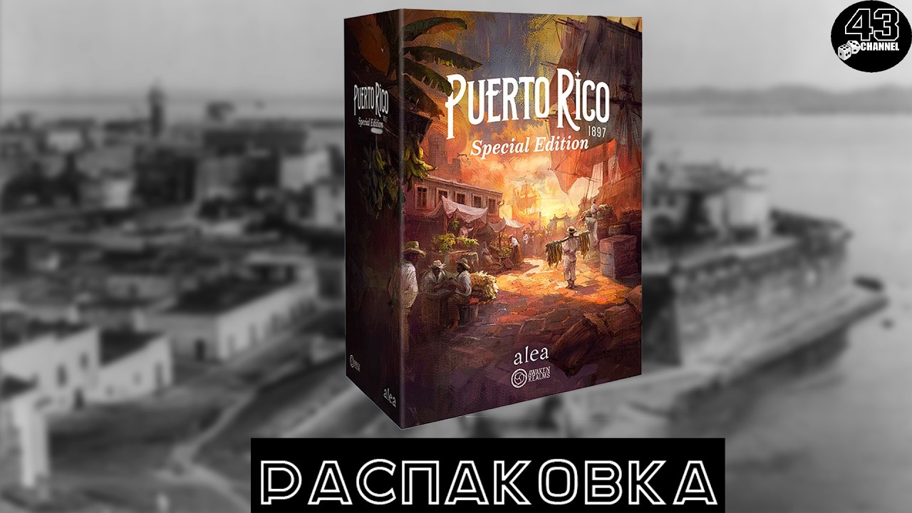 Распаковка настольной игры Puerto Rico 1897: Special Edition