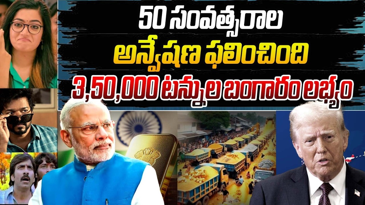 3.5 లక్షల టన్నుల బంగారం దొరికింది ! || @WorldOrbit-TV