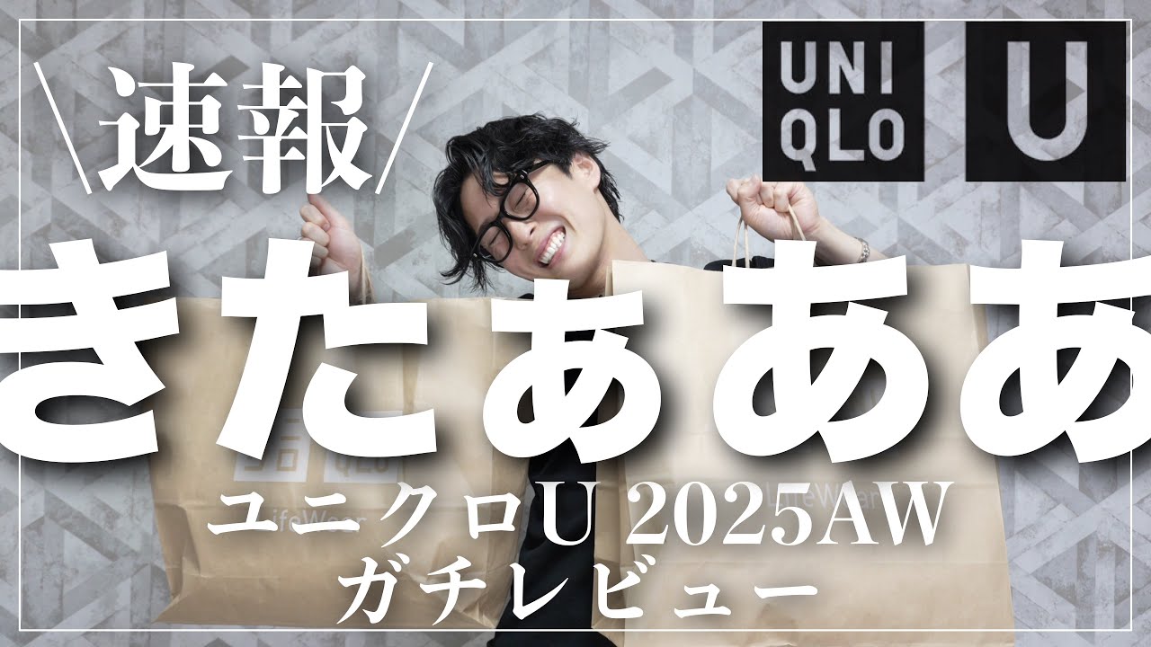 【UNIQLO U】爆買いした！本音を語ります！